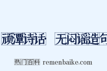 顽潭诗话·无闷谣造句是什么意思的图片
